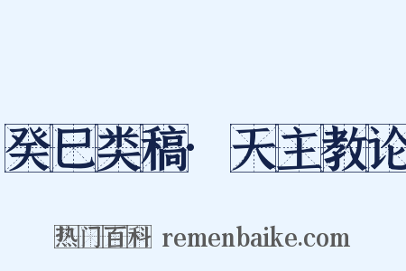 癸巳类稿·天主教论是什么意思的图片